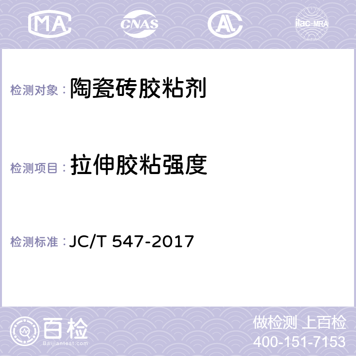 拉伸胶粘强度 陶瓷砖胶粘剂 JC/T 547-2017 7.11.4.2