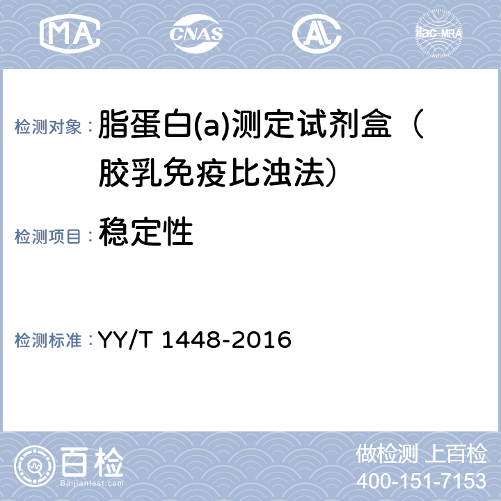 稳定性 脂蛋白(a)测定试剂盒 YY/T 1448-2016 3.8