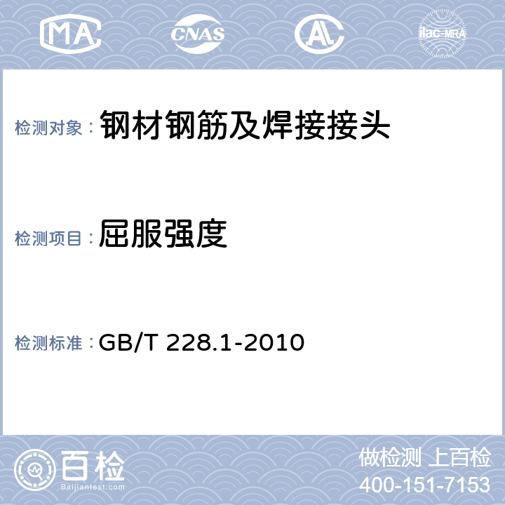屈服强度 金属材料 拉伸试验 第1部分：室温试验方法 GB/T 228.1-2010 10.3;10.4