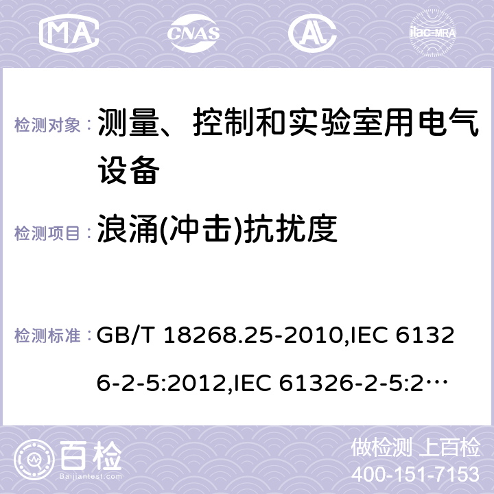 浪涌(冲击)抗扰度 测量、控制和实验室用的电设备 电磁兼容性要求 第25部分：特殊要求 接口符合IEC 61784-1, CP3/2的现场装置的试验配置、工作条件和性能判据 GB/T 18268.25-2010,IEC 61326-2-5:2012,IEC 61326-2-5:2020,EN 61326-2-5:2013,BS EN 61326-2-5:2013