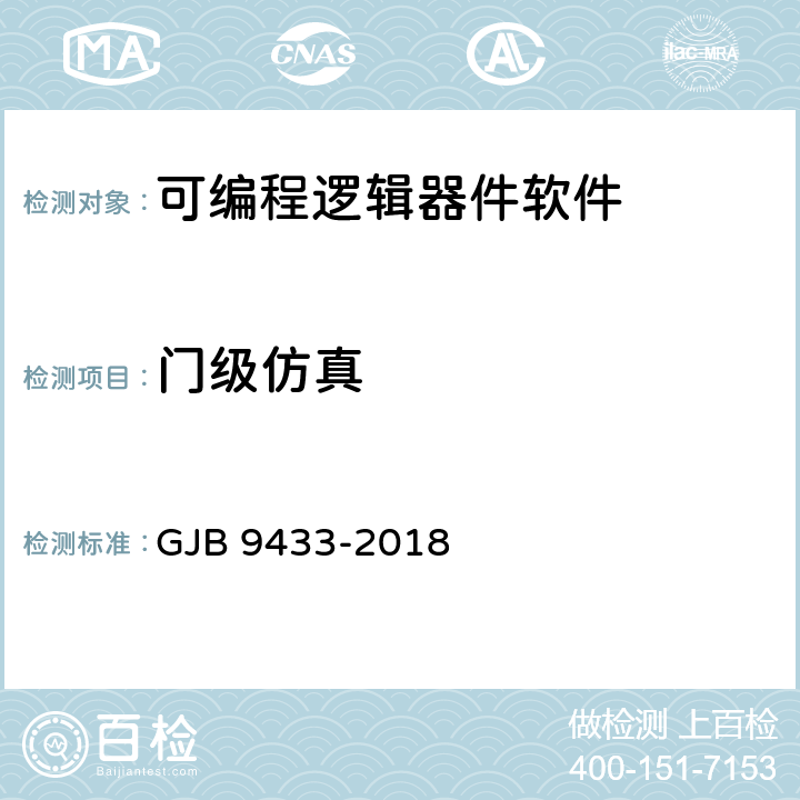 门级仿真 军用可编程逻辑器件软件测试要求 GJB 9433-2018 4.6 appendix C.3