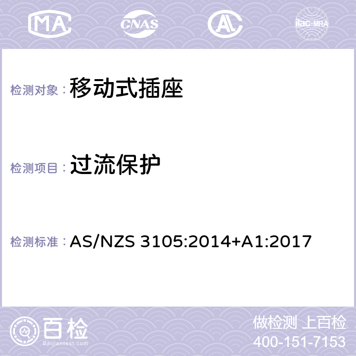 过流保护 认可和试验规范-移动式插座 AS/NZS 3105:2014+A1:2017 10.6