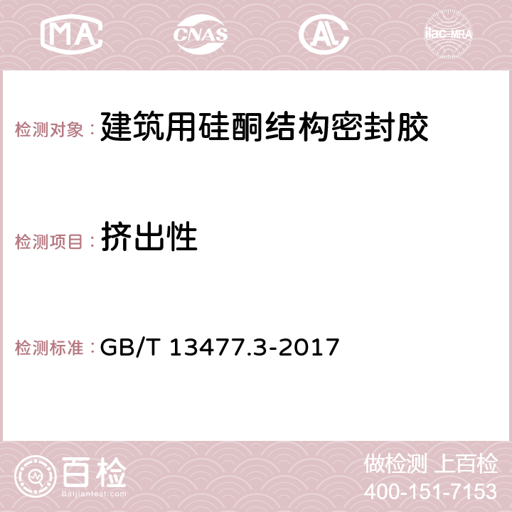 挤出性 建筑密封材料试验方法 第3部分:使用标准器具测定密封材料挤出性的方法 GB/T 13477.3-2017 全文