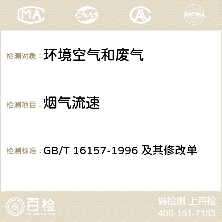 烟气流速 固定污染源排气中颗粒物测定与气态污染物采样方法 GB/T 16157-1996 及其修改单