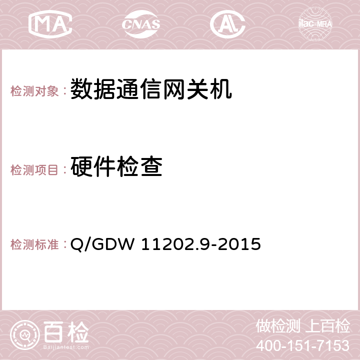 硬件检查 Q/GDW 11202.9-2015 智能变电站自动化设备检测规范 第9部分：数据通信网关机  7.2