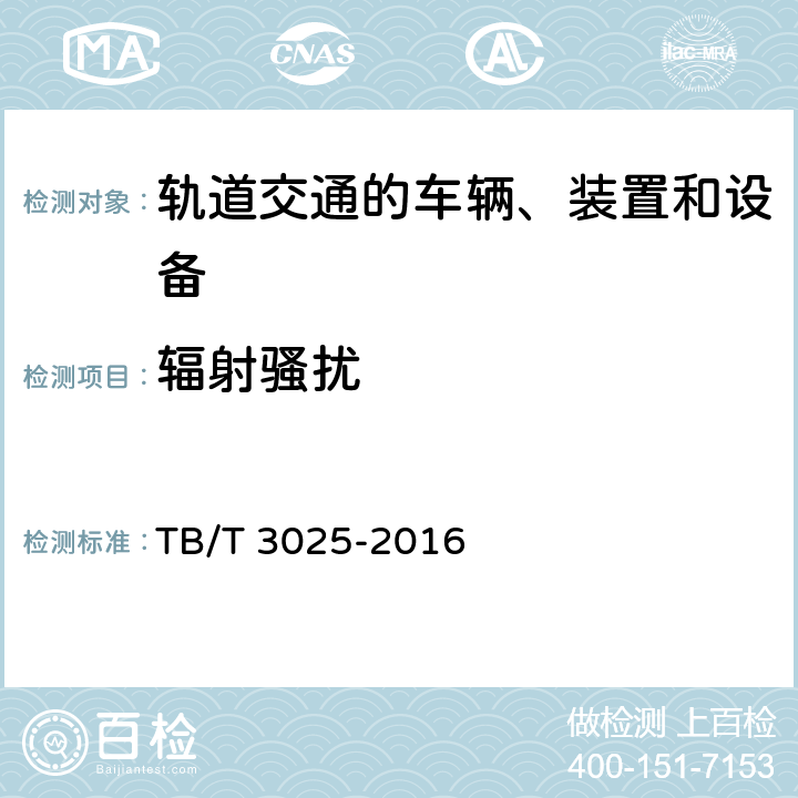 辐射骚扰 铁路运输通信数字式语音记录仪 TB/T 3025-2016 6.2.3.8