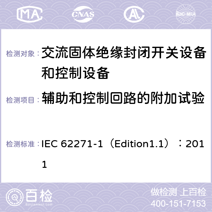 辅助和控制回路的附加试验 高压开关设备和控制设备 第1部分:通用规范 IEC 62271-1（Edition1.1）：2011 6.5
