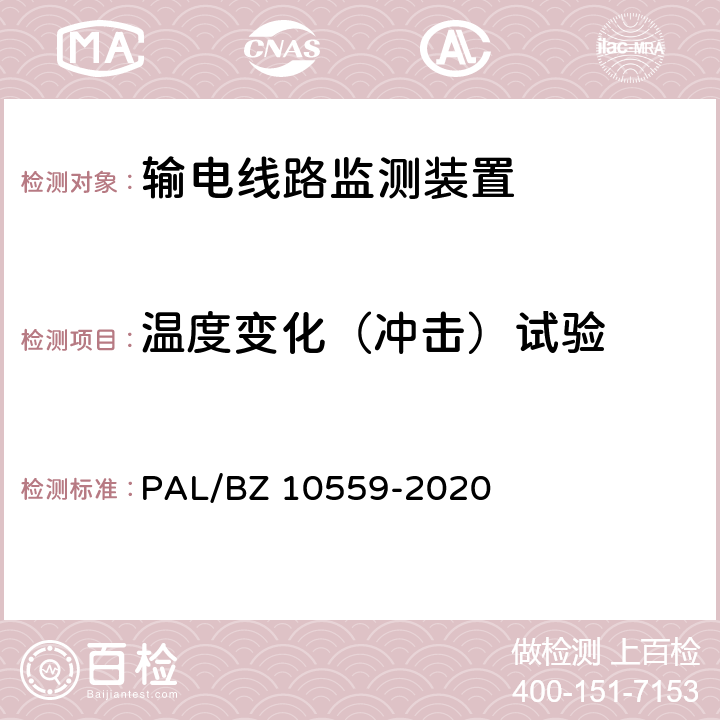 温度变化（冲击）试验 输电线路杆塔倾斜监测装置技术规范 PAL/BZ 10559-2020 7.2.7