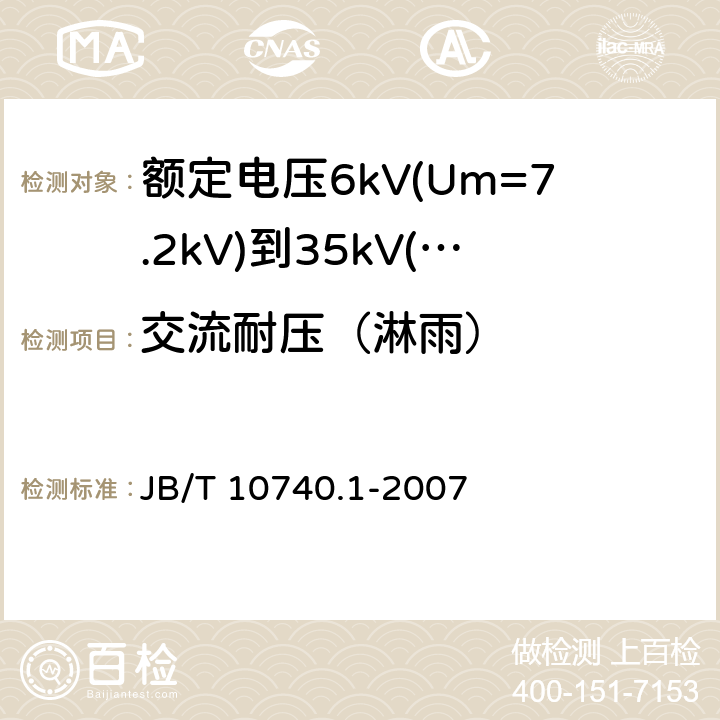 交流耐压（淋雨） B/T 10740.1-2007 额定电压6kV(Um=7.2kV)到35kV(Um=40.5kV)挤包绝缘电力电缆冷收缩式附件 第1部分：终端 J 6