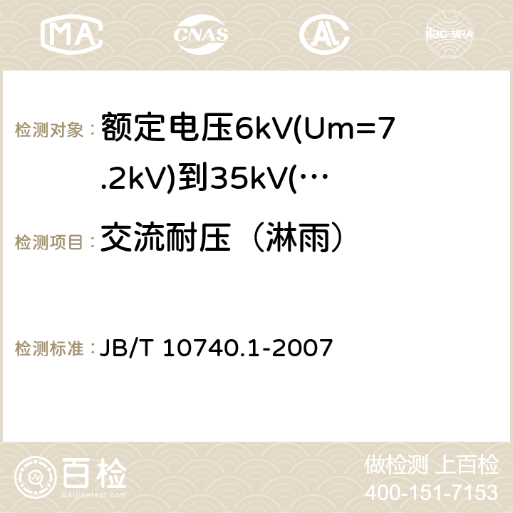 交流耐压（淋雨） 额定电压6kV(Um=7.2kV)到35kV(Um=40.5kV)挤包绝缘电力电缆冷收缩式附件 第1部分：终端 JB/T 10740.1-2007 6