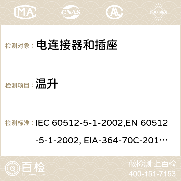 温升 IEC 60512-5-1 电子设备连接器.试验和测量.第5-1部分:载流容量试验.试验5a: -2002,EN 60512-5-1-2002, EIA-364-70C-2014, GB/T 25840-2010