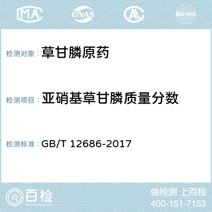 亚硝基草甘膦质量分数 GB/T 12686-2017 草甘膦原药