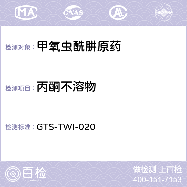 丙酮不溶物 甲氧虫酰肼原药 GTS-TWI-020 3.6