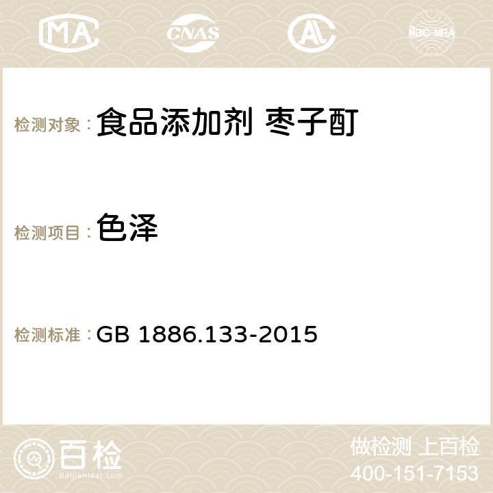 色泽 食品安全国家标准 食品添加剂　枣子酊 GB 1886.133-2015 3.1