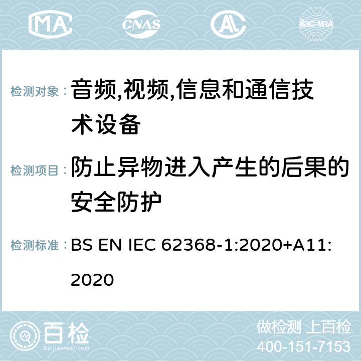 防止异物进入产生的后果的安全防护 音频/视频,信息和通信技术设备-第一部分: 安全要求 BS EN IEC 62368-1:2020+A11:2020 附录 P.2.3