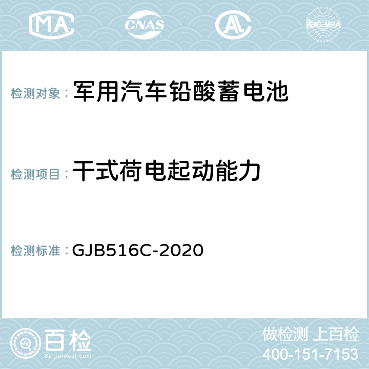 干式荷电起动能力 军用汽车铅酸蓄电池规范 GJB516C-2020 4.6.5