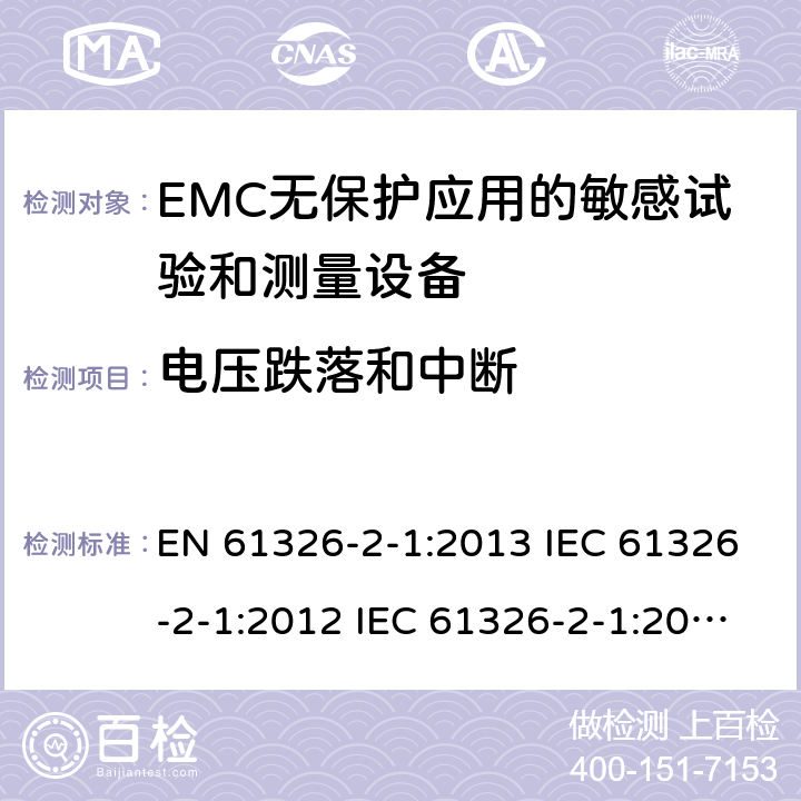 电压跌落和中断 测量、控制和实验室用电气设备.电磁兼容性要求.第2-1部分：特殊要求. EMC无保护应用的敏感试验和测量设备的试验配置、操作条件和性能标准 EN 61326-2-1:2013 IEC 61326-2-1:2012 IEC 61326-2-1:2020 6.2