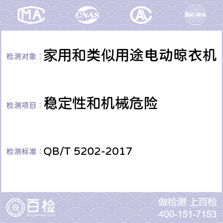 稳定性和机械危险 家用和类似用途电动晾衣机 QB/T 5202-2017 5.2