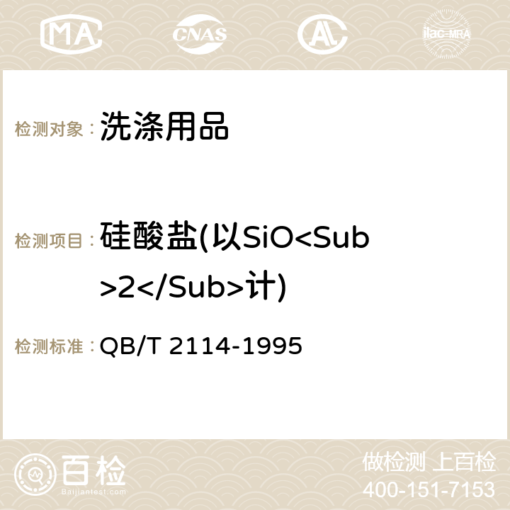 硅酸盐(以SiO<Sub>2</Sub>计) 低磷无磷洗涤剂中硅酸盐含量(以SiO2计)的测定滴定法 QB/T 2114-1995