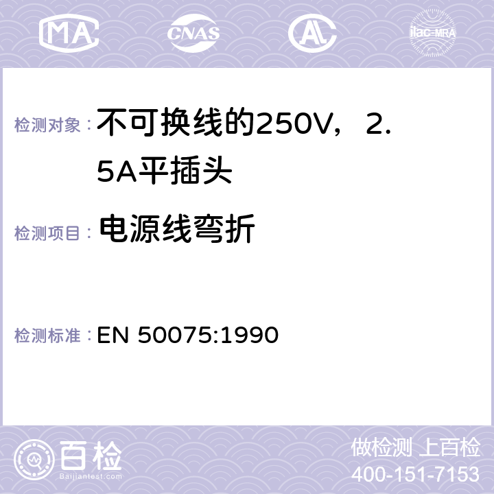 电源线弯折 EN 50075:1990 用于连接II类家用或类似用途的不可换线的250V，2.5A平插头  12.3