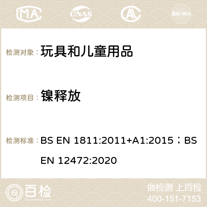 镍释放 由直接和延长与皮肤接触的产品中镍释放的参考试验方法；模拟加速老化的服饰产品中镍释放 BS EN 1811:2011+A1:2015；BS EN 12472:2020