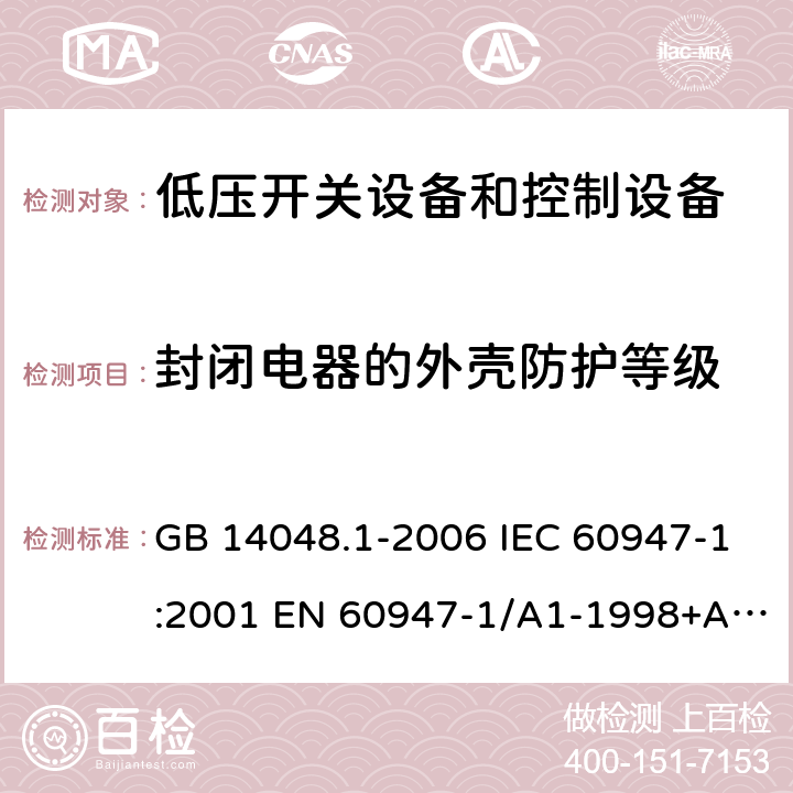 封闭电器的外壳防护等级 低压开关设备和控制设备 第1部分 总则 GB 14048.1-2006 IEC 60947-1:2001 EN 60947-1/A1-1998+A2：1999 GB/T 14048.1-2012 IEC 60947-1:2007+A1:2010+A2:2014 EN 60947-1:2007+A1:2011+A2:2014 8.2.3