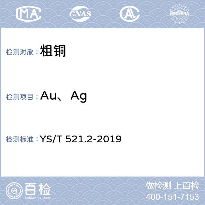 Au、Ag 粗铜化学分析方法 第2部分：金和银量的测定 火试金法 YS/T 521.2-2019