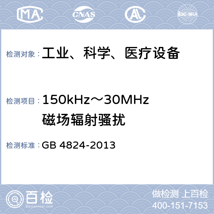 150kHz～30MHz磁场辐射骚扰 工业、科学和医疗（ISM）射频设备电磁骚扰特性的测量方法和限值 GB 4824-2013