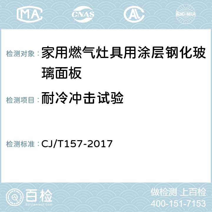 耐冷冲击试验 家用燃气灶具用涂层钢化玻璃面板 CJ/T157-2017 6.11