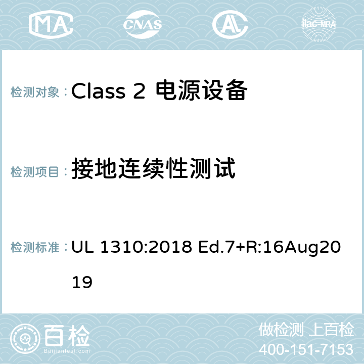 接地连续性测试 Class2 电源设备 UL 1310:2018 Ed.7+R:16Aug2019 49