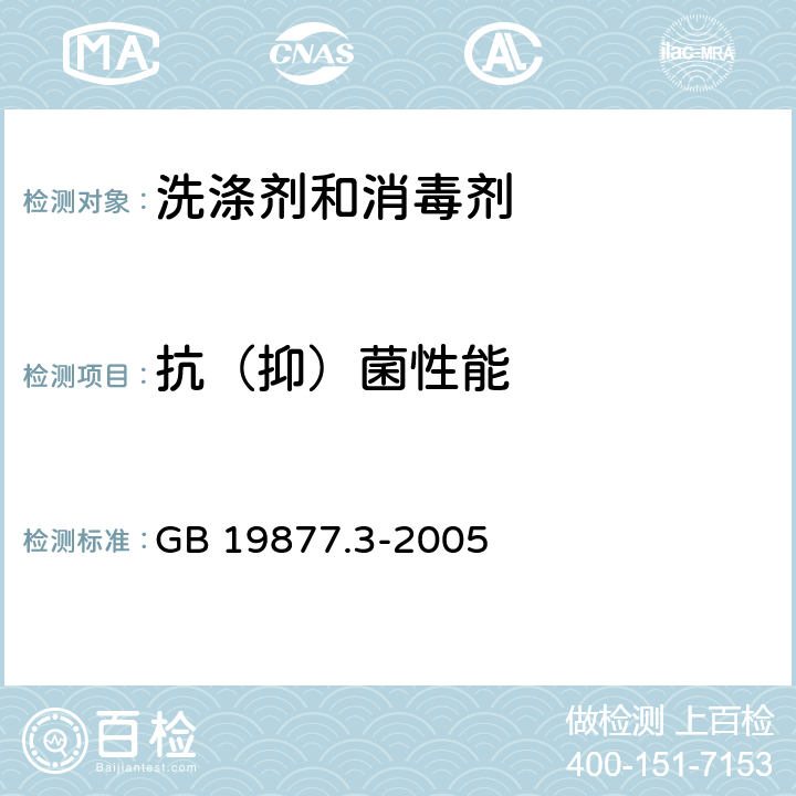 抗（抑）菌性能 特种香皂 GB 19877.3-2005 6.2