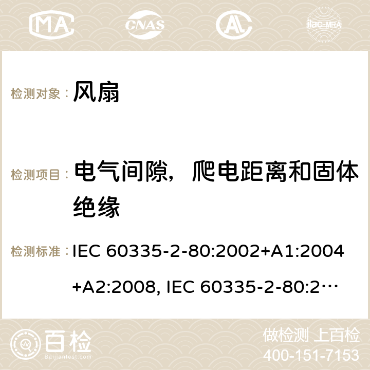 电气间隙，爬电距离和固体绝缘 家用和类似用途电器安全–第2-80部分:风扇的特殊要求 IEC 60335-2-80:2002+A1:2004+A2:2008, IEC 60335-2-80:2015, EN 60335-2-80:2003+A1:2004+A2:2009,AS/NZS 60335.2.80 2016+ A1:2020