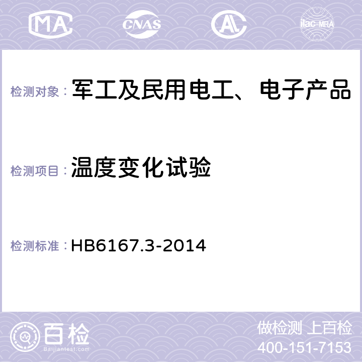 温度变化试验 民用飞机机载设备环境条件和试验方法 第3部分：温度变化试验 HB6167.3-2014