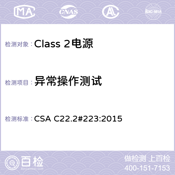异常操作测试 CSA C22.2#223:20 Class 2电源 15 6.8