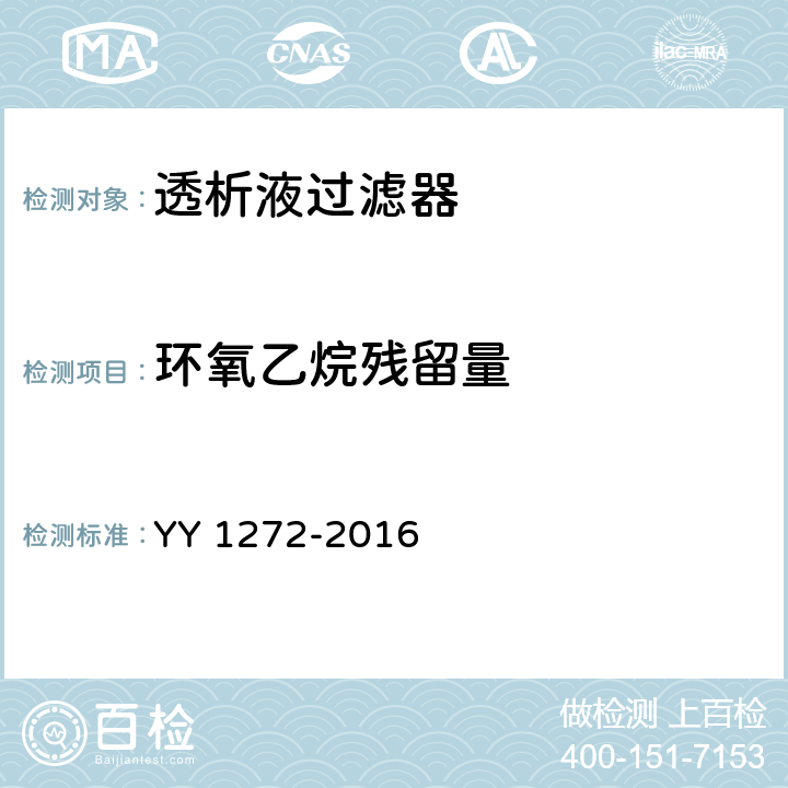 环氧乙烷残留量 透析液过滤器 YY 1272-2016 3.6