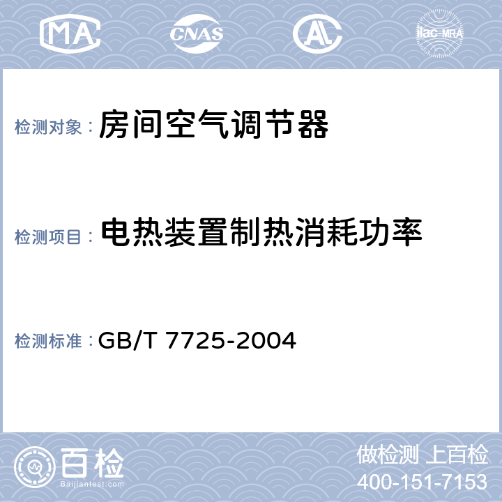 电热装置制热消耗功率 房间空气调节器 GB/T 7725-2004 5.2.6