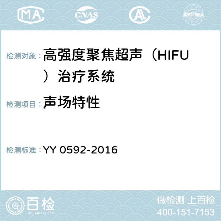 声场特性 高强度聚焦超声（HIFU）治疗系统 YY 0592-2016 5.1