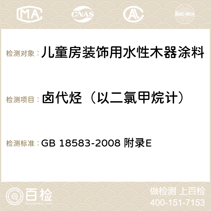 卤代烃（以二氯甲烷计） 室内装饰装修材料 胶粘剂中有害物质限量 GB 18583-2008 附录E