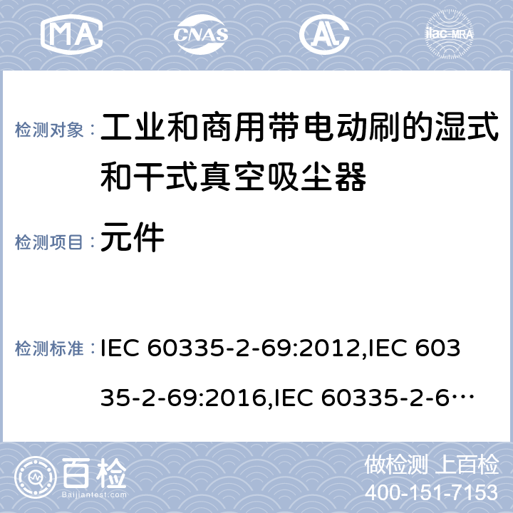 元件 家用和类似用途电器安全–第2-69部分:工业和商用带电动刷的湿式和干式真空吸尘器的特殊要求 IEC 60335-2-69:2012,IEC 60335-2-69:2016,IEC 60335-2-69:2002+A1:2004+A2:07,EN 60335-2-69:2012,AS/NZS 60335.2.69:2017