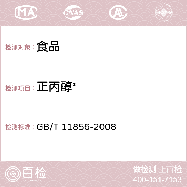正丙醇* 白兰地 GB/T 11856-2008 6.7