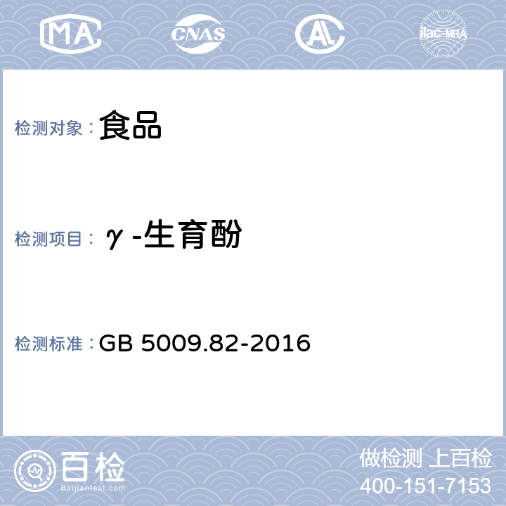 γ-生育酚 食品安全国家标准 食品中维生素A、D、E的测定 GB 5009.82-2016