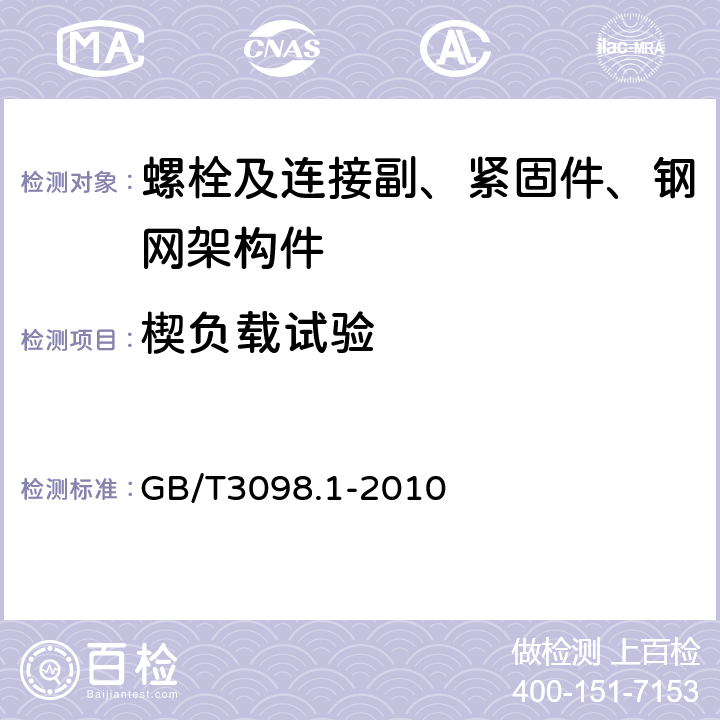 楔负载试验 紧固件机械性能 螺栓螺钉和螺柱 GB/T3098.1-2010 9.1