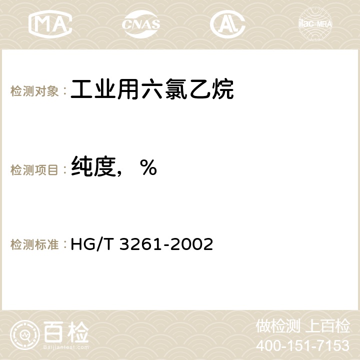 纯度，% HG/T 3261-2002 工业用六氯乙烷