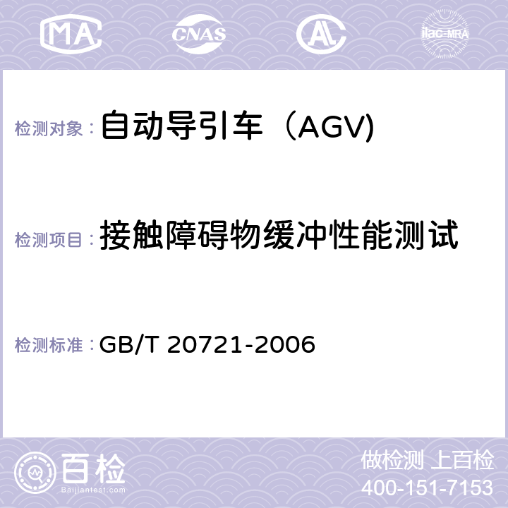 接触障碍物缓冲性能测试 自动导引车 通用技术条件 GB/T 20721-2006 5.3.1