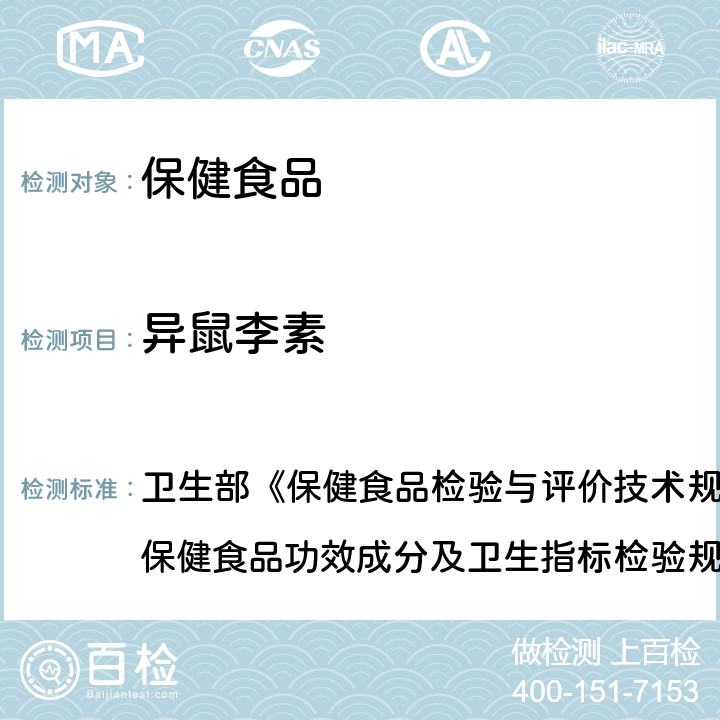 异鼠李素 保健食品中的槲皮素、山奈素、异鼠李素高效液相色谱的测定 卫生部《保健食品检验与评价技术规范》（2003年版）“保健食品功效成分及卫生指标检验规范”第二部分 十六