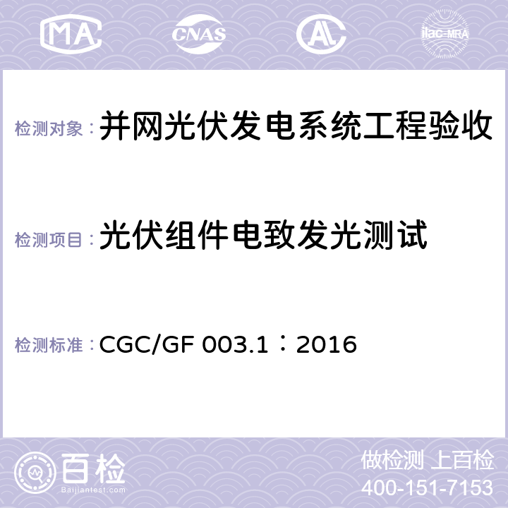 光伏组件电致发光测试 并网光伏发电系统工程验收技术规范第1部分：电气设备 CGC/GF 003.1：2016 条款7.3