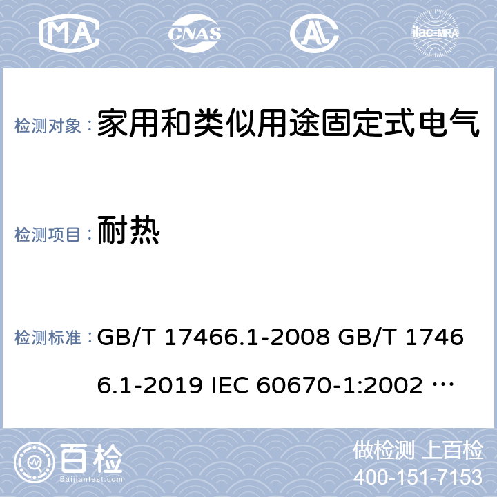 耐热 家用和类似用途固定式电气装置电器附件安装盒和外壳 第1部分：通用要求 GB/T 17466.1-2008 GB/T 17466.1-2019 IEC 60670-1:2002 IEC 60670-1:2002+A1:2011 IEC 60670-1:2015 16