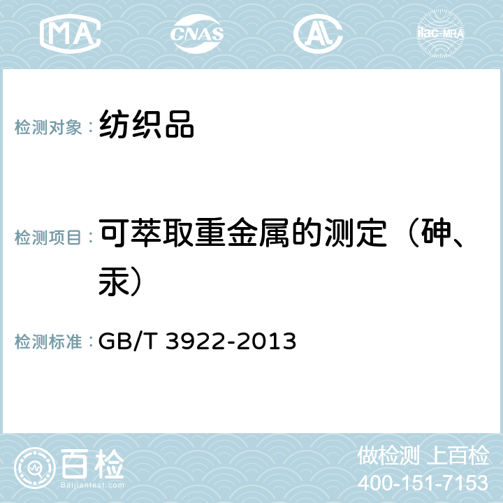 可萃取重金属的测定（砷、汞） 纺织品 色牢度试验耐汗渍色牢度 GB/T 3922-2013 条款4.4