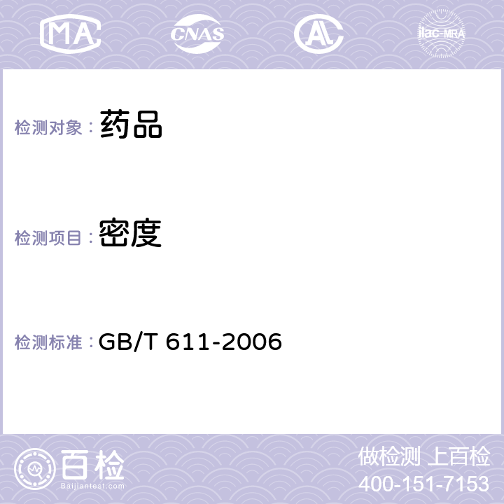 密度 化学试剂 密度测定通用方法GB/T 611-2006