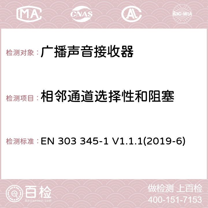 相邻通道选择性和阻塞 广播声音接收机，协调标准涵盖2014/53/EU指令的基本要求 EN 303 345-1 V1.1.1(2019-6) 4.2.5